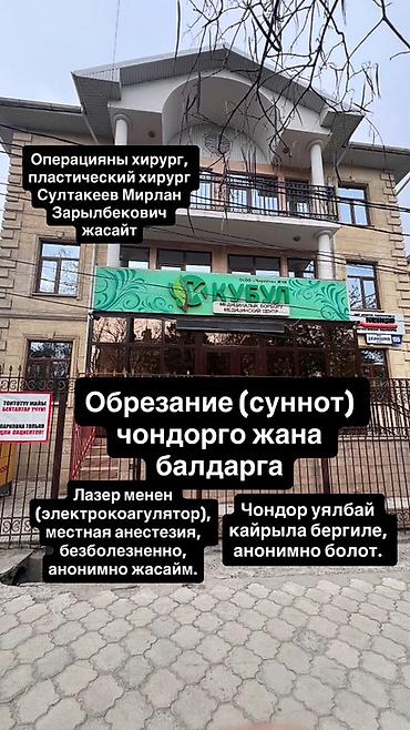 Дарыгерлер | Хирург | Сүннөткө отургузуу