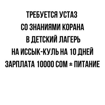 требуется швея в ателье: Срочно требуется устаз с религиозными знаниями на Иссык Куль на 10