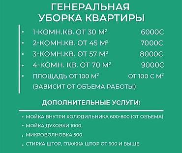 Уборка помещений: Уборка помещений, | Генеральная уборка, | Квартиры — 4