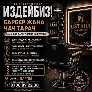 работа бишкек цум: USTARA Barbershop — современный барбершоп приглашает в команду барбера — 1