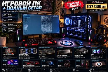Игровой ПК + полный сетап для игр, работы и учёбы. Состав и