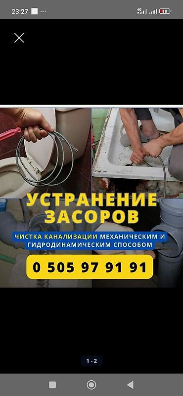 отк на выезд: 🚨 Чистка канализации и труб — Бишкек 24/7 🚨 ✅ Прочистка труб — 1