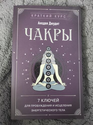 купить самокат для трюков в бишкеке: Книга "Чакры: 7 ключей для пробуждения и исцеления энергетического