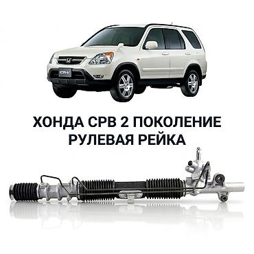 Рулевая рейка Honda Новый, Аналог, Китай