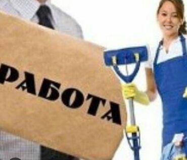 газета работа техничка: Требуется Уборщица, Оплата Ежемесячно