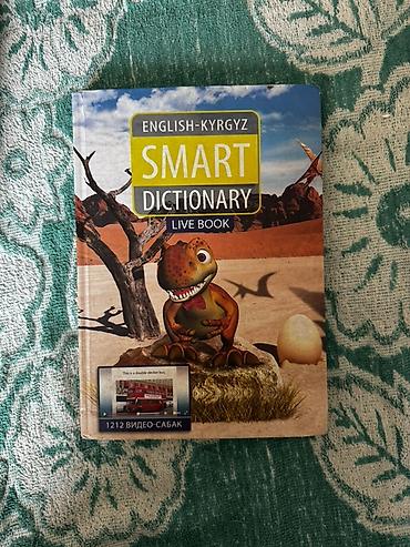 Китептер жана журналдар: Англо‑кыргызский SMART Dictionary - интерактивная книга Live Book — 1