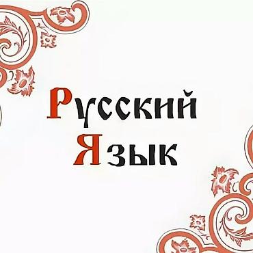 repetitor vakansiya: Языковой курс, Русский — 1