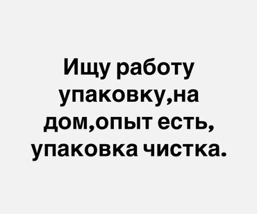 срочно требуется на работу без опыта: Ищу подработку упаковщицей на дому.
Есть опыт в упаковке