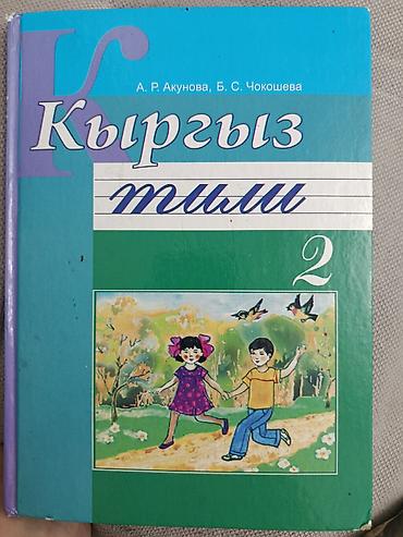 тосты на кыргызском языке: Продается книга кыргыз тил для кыргызских классов 100 сом — 1