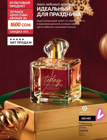 avon today 50 мл цена: Today 100 ml. Оригинал Avon цена 1600 сом. Парфюмерная вода женская