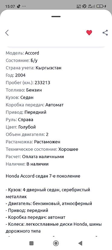 каракол мото: Honda Accord: 2004 г., Автомат, Бензин, Седан — 8
