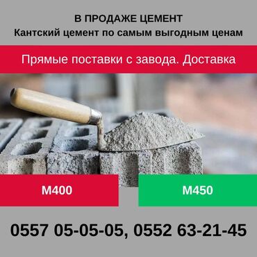 цемент оптом с завода цена: Кантский M-400 В тоннах, Портер до 2 т, Зил до 9 т, Камаз до 16 т, Гарантия, Бесплатная доставка