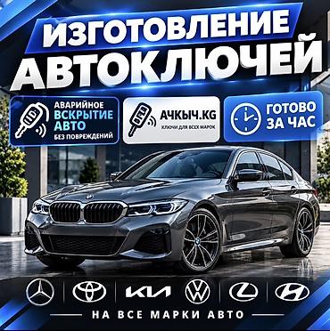 1kr fe: Изготовление и программирование автоключей + аварийное вскрытие авто — 1