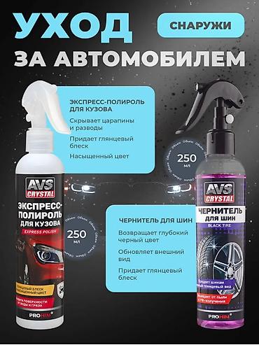 авто пакраски: Подарочный набор для комплексного ухода за автомобилем AVS Crystal — 4
