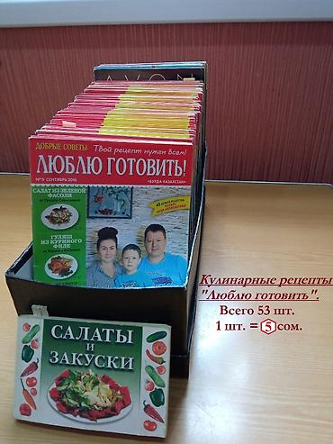 red mag: Журналы-рецепты "Люблю готовить" - 50 штук.
 1 шт =5 сомов — 5