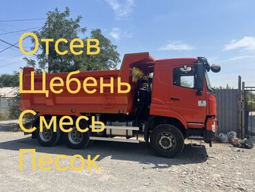 песок щебень с доставкой: Аралашма шагыл таш жана эленген шагыл, Жуулган, Пайдубал үчүн, Камаз, Хово, Шахман