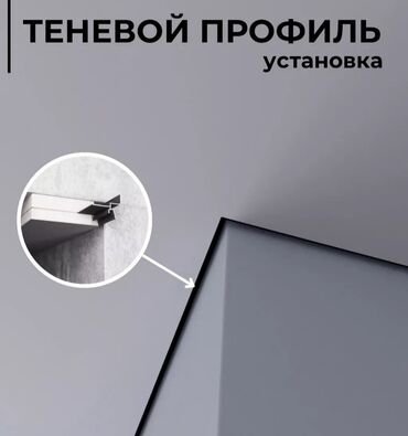 Трековые светильники и споты: Теневой профиль Для Гипсокартона и Натяжного потолка. С подсветкой и — 3
