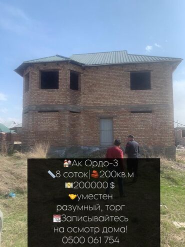 срочно продаю дом ак ордо: Дом, 200 м², 5 комнат, Собственник, ПСО (под самоотделку)