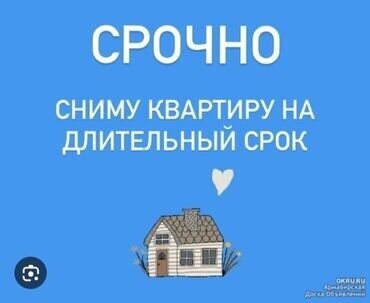 квартира тыныстанова: Читайте внимательно!!СНИМУ!!НЕ СДАЮ!!Снимем квартиружелательно в