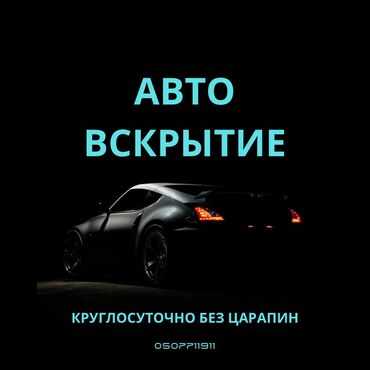 релинги на авто: Аварийное вскрытие замков, с выездом