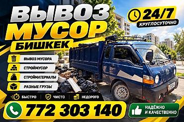 Заказать Хендай портер, Вывоз строй мусора, C грузчиком