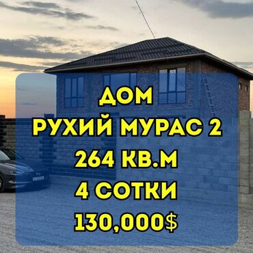дом в селе садовое: Үй, 264 кв. м, 6 бөлмө, Кыймылсыз мүлк агенттиги, ПСО (өз алдынча бүтүрүү)