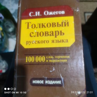 соол: Продаю толковый словарь русского языка Ожегова С.И в хорошем