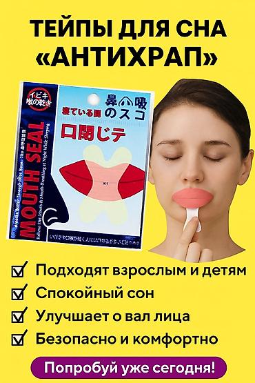 храп: Тейпы для сна «Антихрап» (Mouth Seal) - Назначение: фиксация губ во — 1