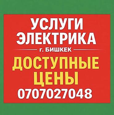 Электрик | Установка счетчиков, Демонтаж электроприборов, Монтаж выключателей Больше 6 лет опыта at lalafo.kg Электрик | Установка счетчиков, Демонтаж электроприборов, Монтаж выключателей Больше 6 лет опыта