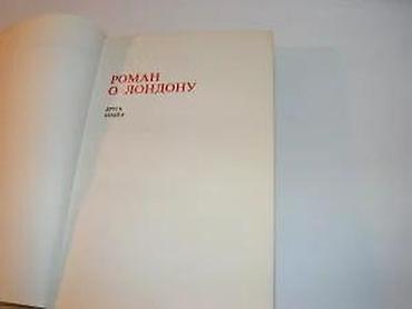 duplim: Roman o Londonu Miloš Crnjanski IINolit, Beograd, 1972tvrd povez — 5