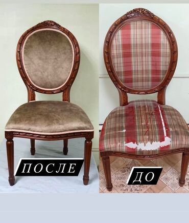 Ремонт, реставрация мебели: Ремонт мебели 
Реставрация мебели 
Замена метериала 
Замена паралона — 9