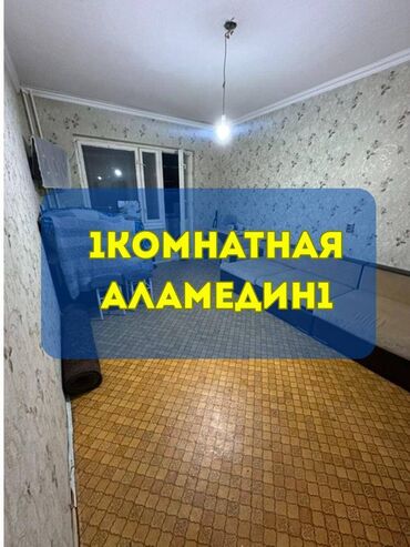рядом с аламединским рынком: 1 бөлмө, 45 кв. м, 106-серия, 6 кабат, Косметикалык ремонт