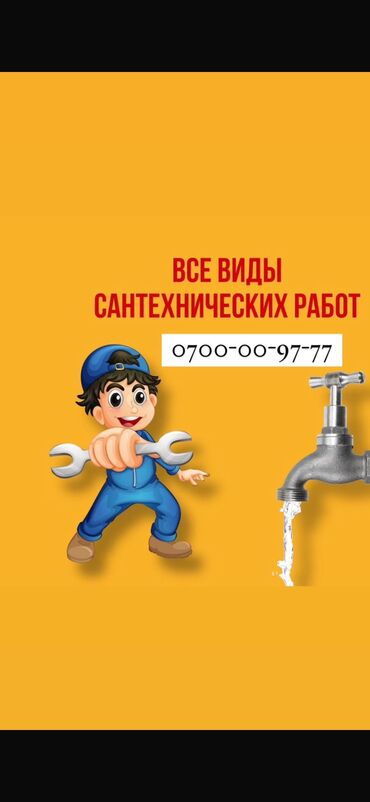 ищу строителей для постройки дома: Сантехник. 6 жылдан ашык тажрыйба