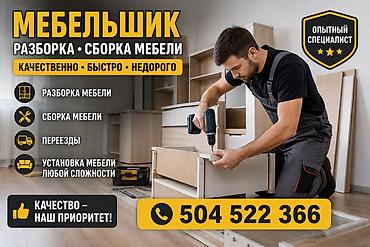Разборка и сборка мебели 🔧 Разборка и сборка мебели качественно и lalafo.kg да Разборка и сборка мебели 🔧 Разборка и сборка мебели качественно и