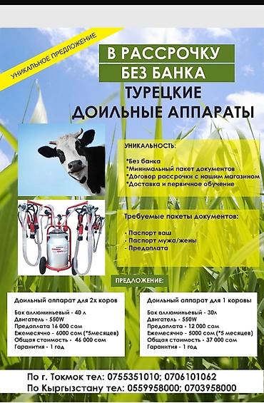 Товары и оборудование для с/х животных: Түркиянын уй саан аппараттары сатылат. Çırpanbey заводунун расмий — 13