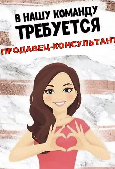 требуется водитель с: Вакансия: продавец‑консультант Требуется продавец консультант в отдел — 1