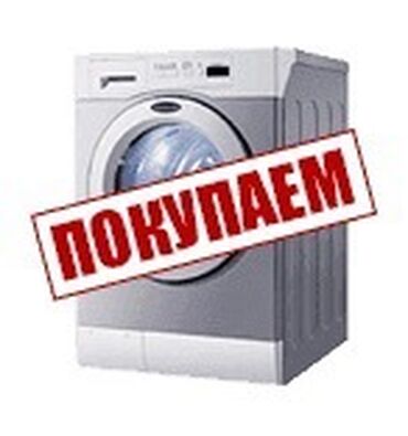 Скупка техники: Покупаем скупаем стиральные машинки автомат! Сами вывозим ! Оценки