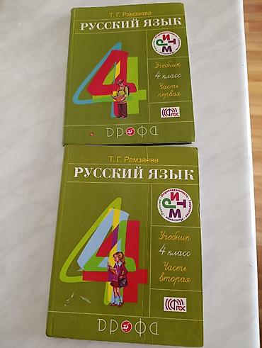 Школьные учебники: Rus dili dərsliyi – 4‑cü sinif, 2 cild - Müəllif: T. Q. Ramzaeva - — 1