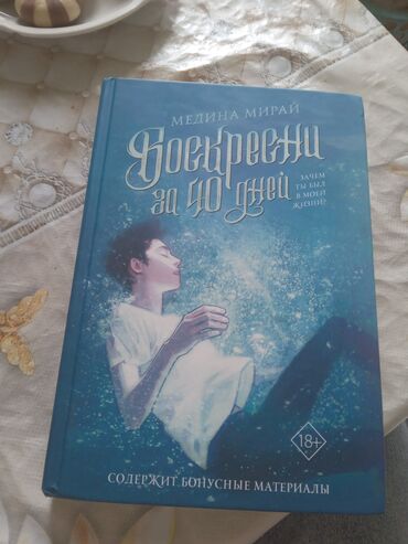 вакансия за рубежом: Книга "Воскресни за 40 дней" в толстом переплёте. красивая обложка