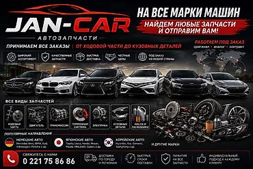 Автозапчасти JAN-CAR — под заказ для всех марок авто - Найдём любые