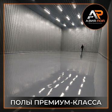 Оңдоп-түзөө жана курулуш: Промышленные напольные покрытия премиум‑класса от «Азия Пол». - — 1