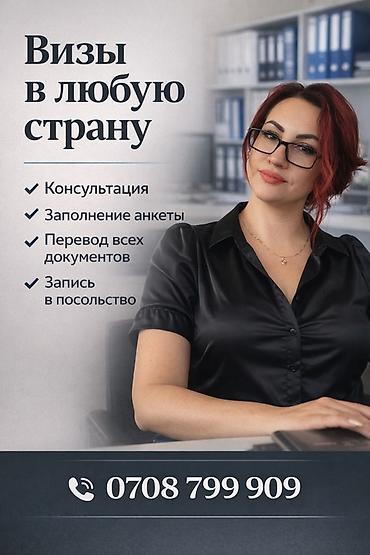 ош кийимдер: Визовая поддержка «в любую страну». Услуги: - Консультация по типам — 1