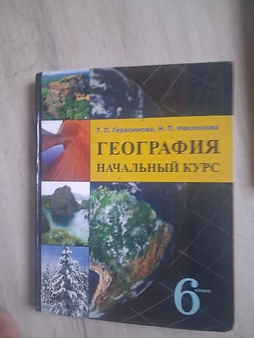 географии: Комплект учебников для 6 класса: 1) География. Начальный курс — — 1