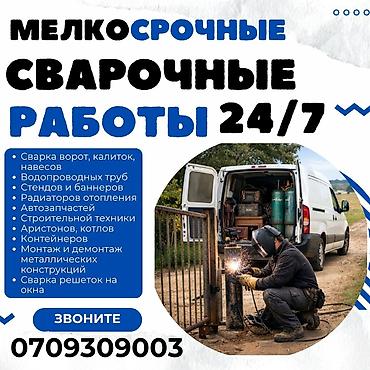 🚐##УСЛУГА ВЫЕЗДНОЙ СВАРКИ БИШКЕКЕ/24/7🚐🚙!!СРОЧНАЯ ВЫЕЗДНАЯ СВАРКА lalafo.kg да 🚐##УСЛУГА ВЫЕЗДНОЙ СВАРКИ БИШКЕКЕ/24/7🚐🚙!!СРОЧНАЯ ВЫЕЗДНАЯ СВАРКА
