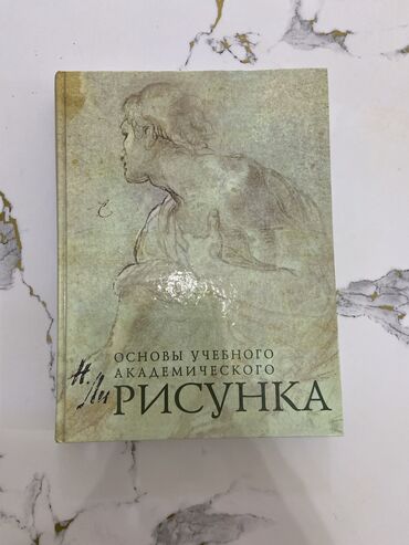 книга 6 класса: Книга: основы учебного академического Рисунка Автор: Николай Ли