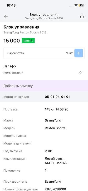 rex: Блок управления системой Smart Key (ESCL, LHD) для SsangYong Rexton — 3