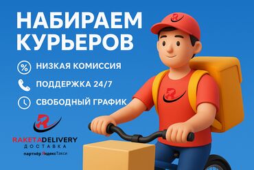 работа на дом: Требуется Велокурьер, Мото курьер, Автокурьер Гибкий график, Старше 18 лет