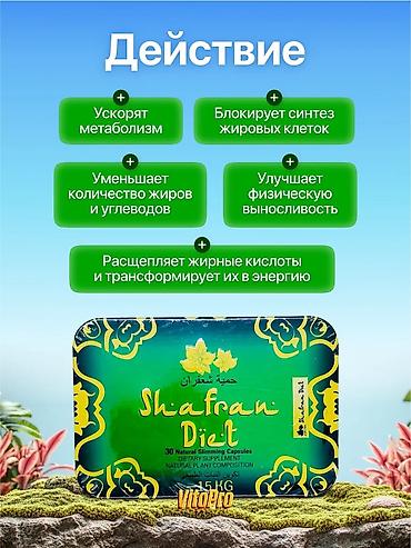 Личные вещи: Средство для похудения, Shafran Diet/Шафран диет, ОАЭ, Капсулы, Растительный лимфодренаж, Универсальный, Новый — 2
