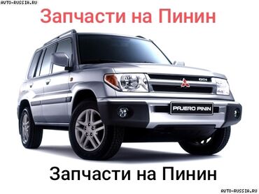 ремонт мкпп в бишкеке: Все запчасти на Мицубиси Пинин(pinin), ио(io). цвет зелёный