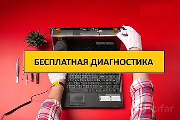 Бесплатная диагностика -ноутбука -компьютера выезда нет! (по опыту - at lalafo.kg Бесплатная диагностика -ноутбука -компьютера выезда нет! (по опыту -